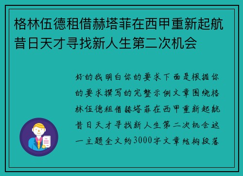 格林伍德租借赫塔菲在西甲重新起航昔日天才寻找新人生第二次机会