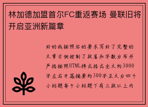林加德加盟首尔FC重返赛场 曼联旧将开启亚洲新篇章 林加德加盟首尔FC重返赛场 曼联旧将开启亚洲新篇章