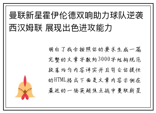 曼联新星霍伊伦德双响助力球队逆袭西汉姆联 展现出色进攻能力