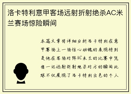 洛卡特利意甲客场远射折射绝杀AC米兰赛场惊险瞬间 洛卡特利意甲客场远射折射绝杀AC米兰赛场惊险瞬间