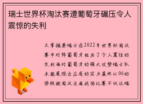 瑞士世界杯淘汰赛遭葡萄牙碾压令人震惊的失利 瑞士世界杯淘汰赛遭葡萄牙碾压令人震惊的失利
