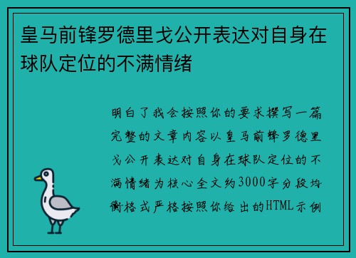 皇马前锋罗德里戈公开表达对自身在球队定位的不满情绪