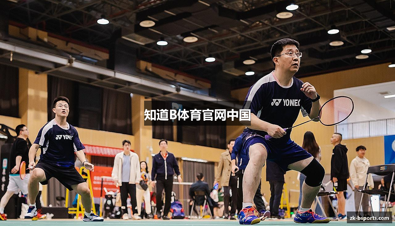 知道B体育官网中国